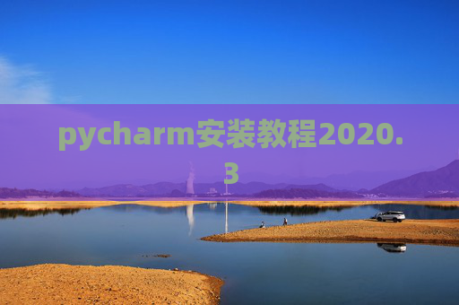 pycharm安装教程2020.3