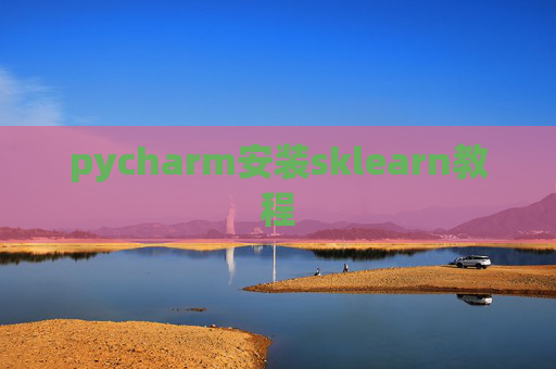 pycharm安装sklearn教程