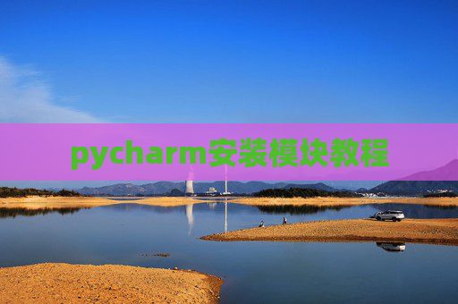pycharm安装模块教程