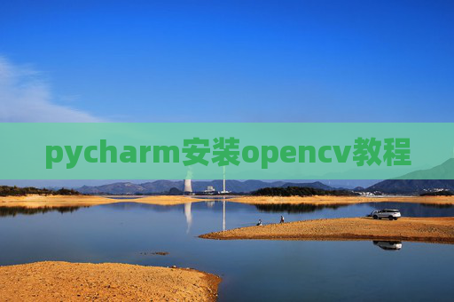 pycharm安装opencv教程