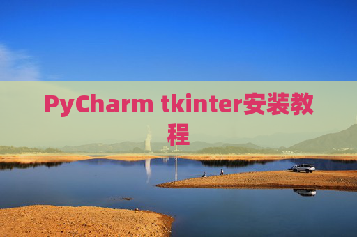 PyCharm tkinter安装教程