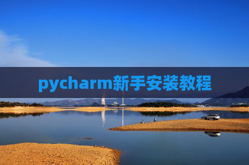 pycharm新手安装教程