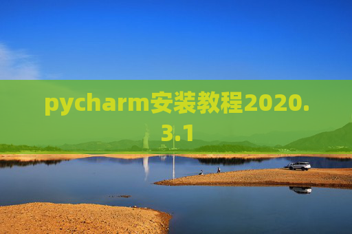 pycharm安装教程2020.3.1